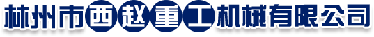 网站首页 - 林州市西赵重工机械有限公司