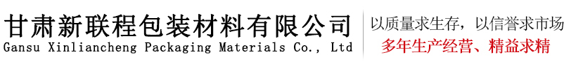甘肃缠绕膜_缠绕膜厂家_西北热收缩膜-甘肃新联程包装材料有限公司