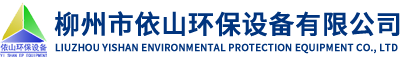 依山环保设备_除尘环保设备_除尘设备厂家_工业废气处理设备_烘干机设备厂家-柳州市依山环保设备有限公司