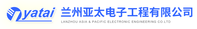 兰州亚太电子工程有限公司