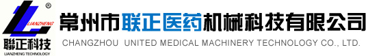 常州市联正医药机械科技有限公司-