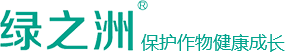 水溶肥厂家-冲施肥-微生物菌剂-生物有机肥-绿之洲农业科技有限公司