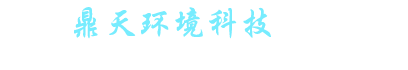湖南鼎天环境科技有限公司_长沙洁净技术|长沙暖通系统|长沙机电科技