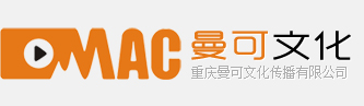 重庆曼可影视文化传播有限公司|重庆宣传片制作|重庆会议摄像