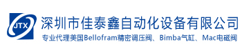 美国MAC电磁阀代理_MAC电磁阀_美国MAC电磁阀_MAC高频电磁阀_美国MAC电磁阀经销商_深圳市佳泰鑫自动化设备有限公司