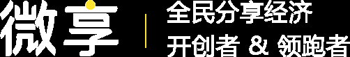微享 - 分享展现价值