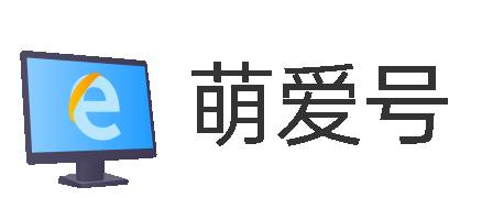 萌爱号 - 勇敢小马