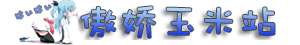 少女会一直在你身后为你祈祷！ლ(^o^ლ) - 傲娇玉米站