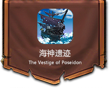 海神遗迹