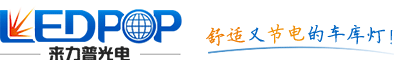 深圳来力普光电官网(LEDPOP)品牌|智能感应led灯|智能人体感应灯|led灯智能节能灯|智能感应灯|led智能灯|led智能感应灯|光线智能感应灯|智能灯管|智能感应灯管|led智能灯管|智能led灯具|LED智能照明