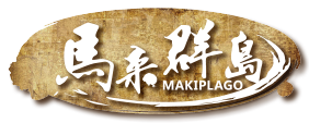 马来群岛 Makiplago