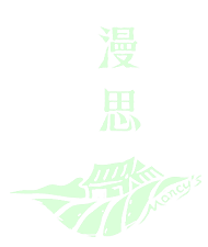 六安瓜片|霍山石斛|黄山毛峰|祁门红茶-漫思茶
