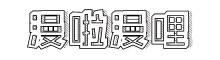漫啦漫哩-怀旧一切的地方