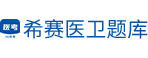 希赛医卫题库：医学考试在线学习平台