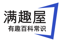 有趣的百科知识-满趣屋