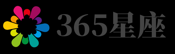 星座2023年运势及运程_星座配对测试两人关系缘分-365星座