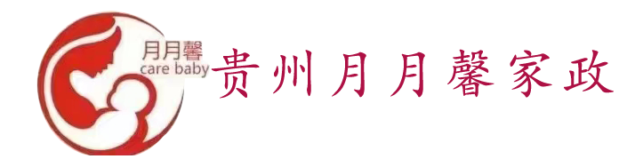 遵义月嫂，遵义保姆，遵义家政，贵州月月馨家政服务有限公司