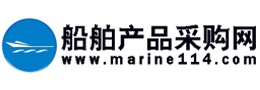 中国船舶产品采购网－船舶、船艇、船用设备、船厂设备、船舶配件、船用产品供应与采购综合信息平台
