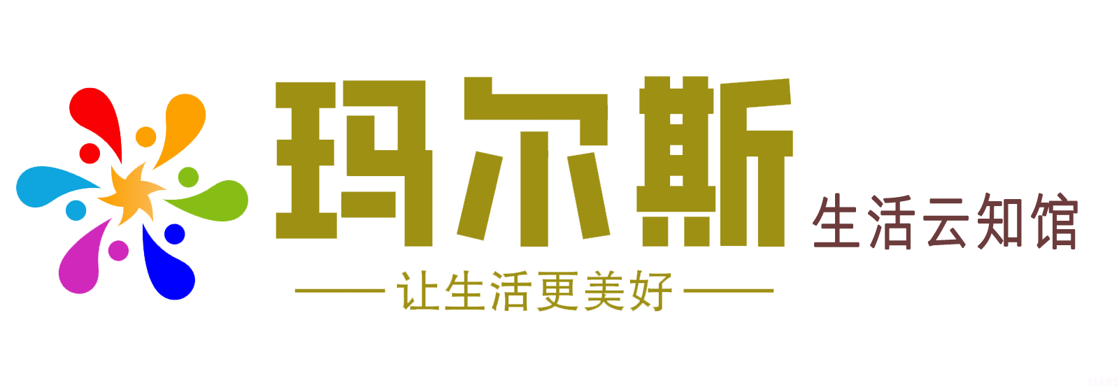 玛尔斯生活云知馆