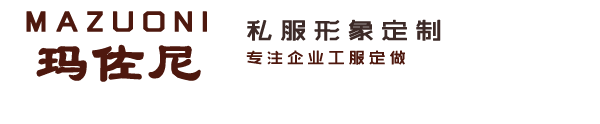 北京工作服定做-工服厂家-西服套装（裙）定制-玛佐尼