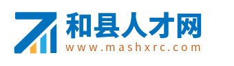 和县人才网_和县最新招聘信息_和县求职找工作