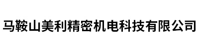 马鞍山美利精密机电科技有限公司