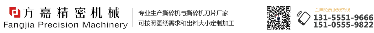 撕碎机_撕碎机机箱_撕碎机刀片_马鞍山市方嘉精密机械有限公司