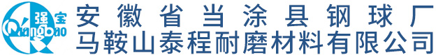 安徽省当涂县钢球厂-马鞍山泰程耐磨材料有限公司