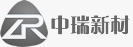 中瑞新材