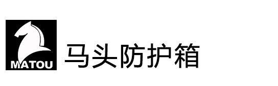 马头牌防护箱官方网站
