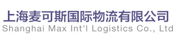 上海麦可斯国际物流有限公司