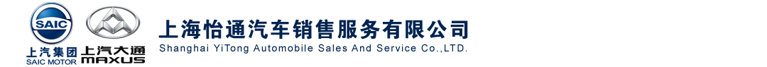 上海怡通汽车销售服务有限公司