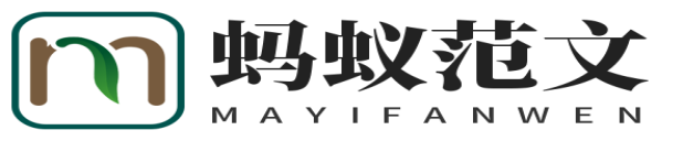 蚂蚁范文在线学习网_免费的技能特长知识学习网站_学习.励志.成长! WWW.MAYIFANWEN.COM