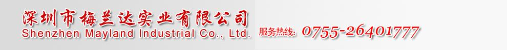 深圳市梅兰达实业有限公司