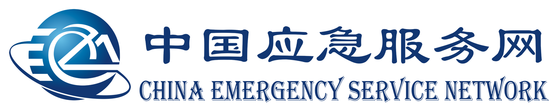 中国应急服务网-应急领域门户网站