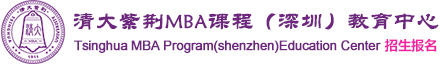 深圳清华大学MBA-深圳MBA|在职MBA|EMBA【院网首页】总裁班研修_硕士学位课程