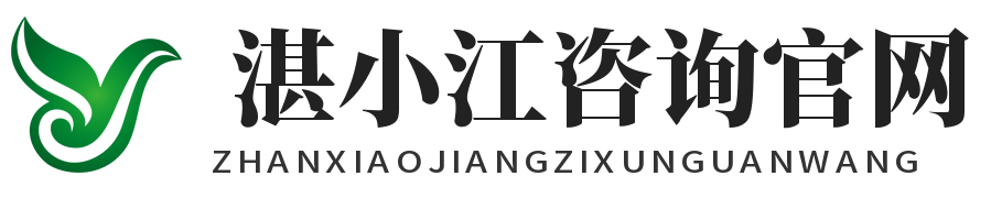 湛小江咨询官网-网络常识、快讯热点