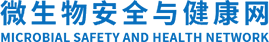 微生物检测_食品安全_健康知识-微生物安全与健康网
