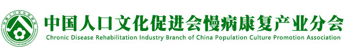 中国人口文化促进会慢病康复产业分会