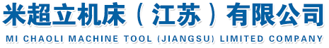 卧加光机_立加光机_龙门光机_卧式加工中心光机-米超立机床（江苏）有限公司