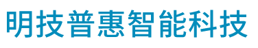 北京明技普惠智能科技有限公司_网站首页_明技普惠智能科技-北京明技普惠智能科技有限公司