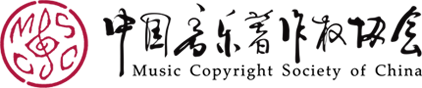 中国音乐著作权协会 中国音乐著作权协会