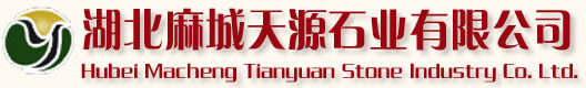 湖北麻城 天源石业有限公司