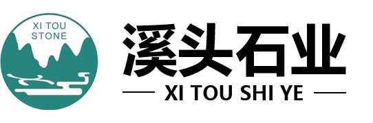 麻城市溪头石业有限公司