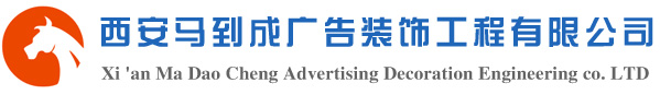 楼体亮化_楼顶大字_发光字_门头店招_户外广告牌-西安马到成广告装饰工程有限公司