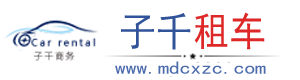 成都租车网-婚车/商务车/越野车/汽车租赁-子千租车公司