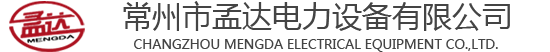 常州市孟达电力设备有限公司_常州市孟达电力设备有限公司