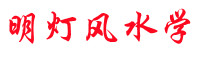 明灯堪舆学-明灯风水学