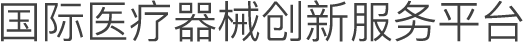 国际医疗器械创新服务平台