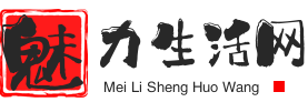魅力生活网_实用的知识分享网站
